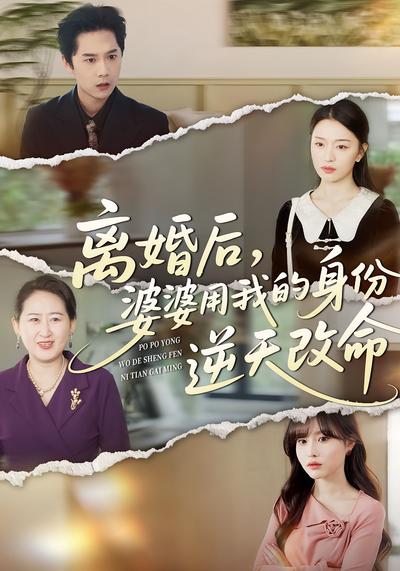 离婚后，婆婆用我的身份逆天改命