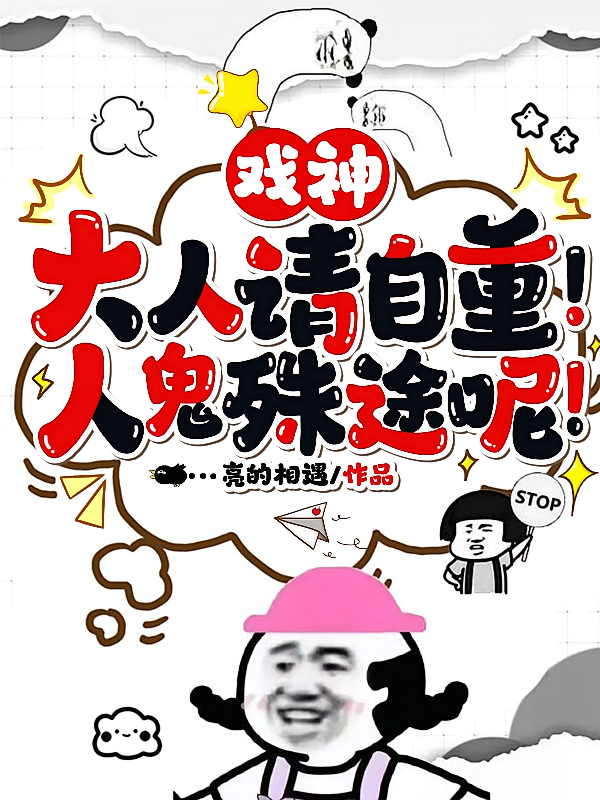 戏神：大人请自重！人鬼殊途呢！