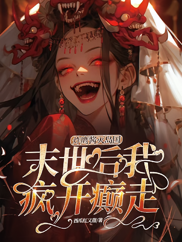 炸鹰酱灭岛国，末世后我疯开颠走