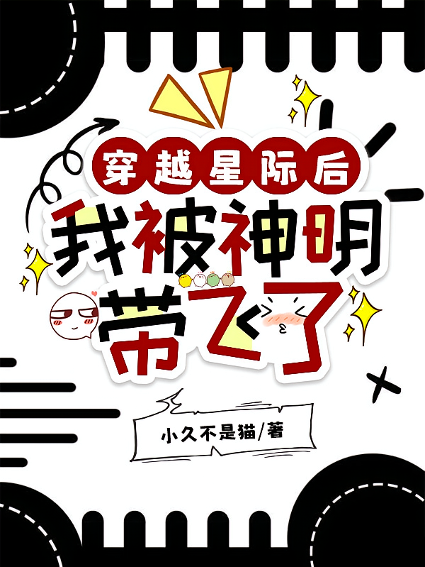 穿越星际后，我被神明带飞了！！