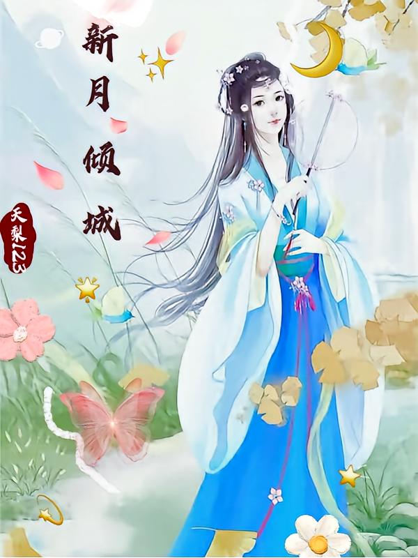 新月倾城