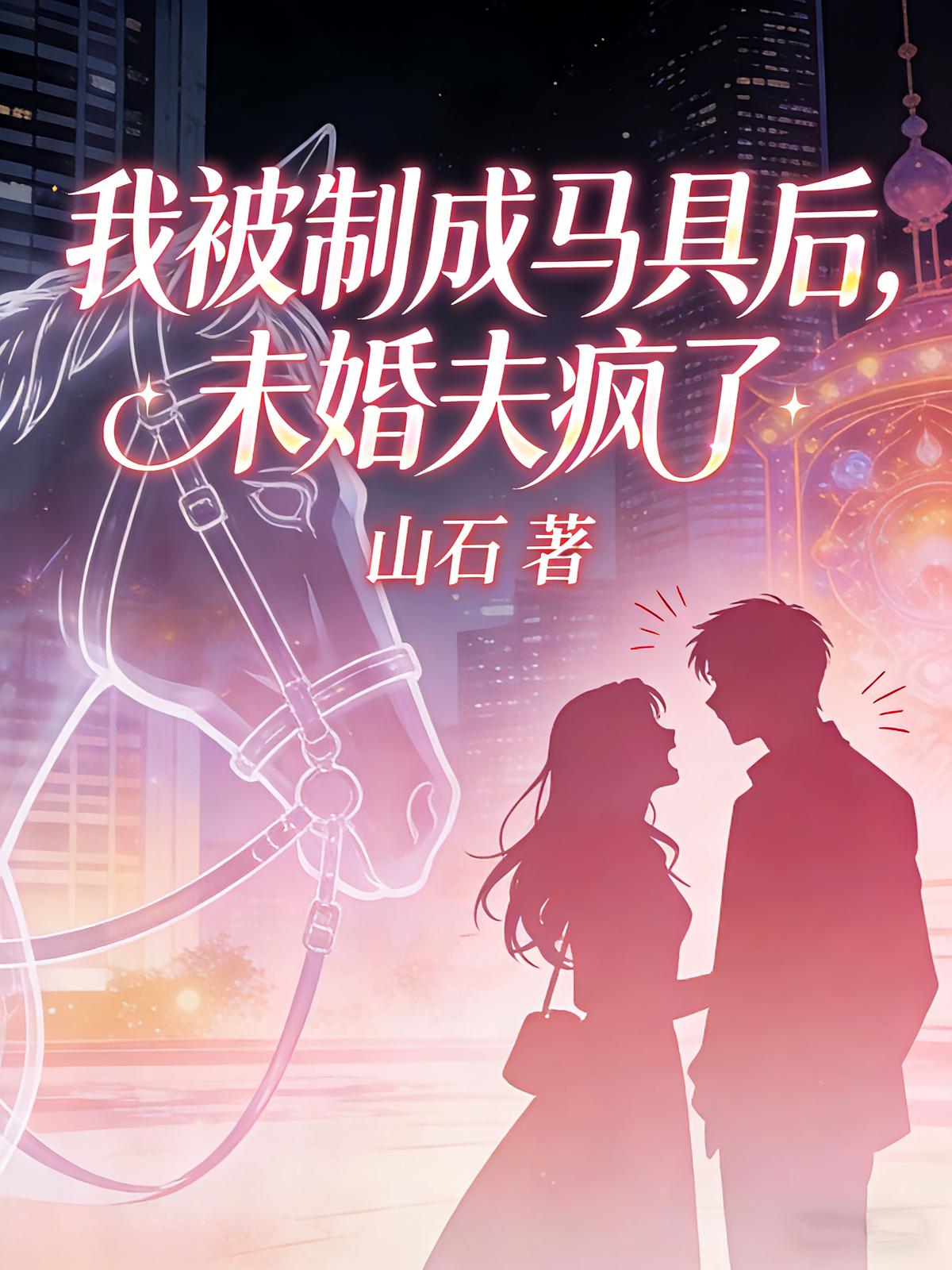 我被制成马具后，未婚夫疯了