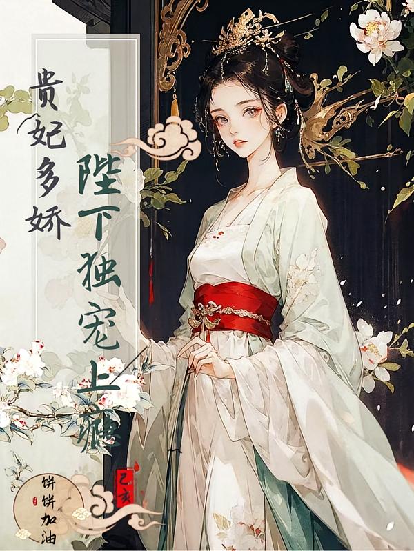 贵妃多娇，陛下独宠上瘾