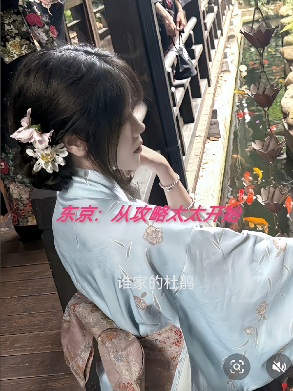 东京：从攻略太太开始