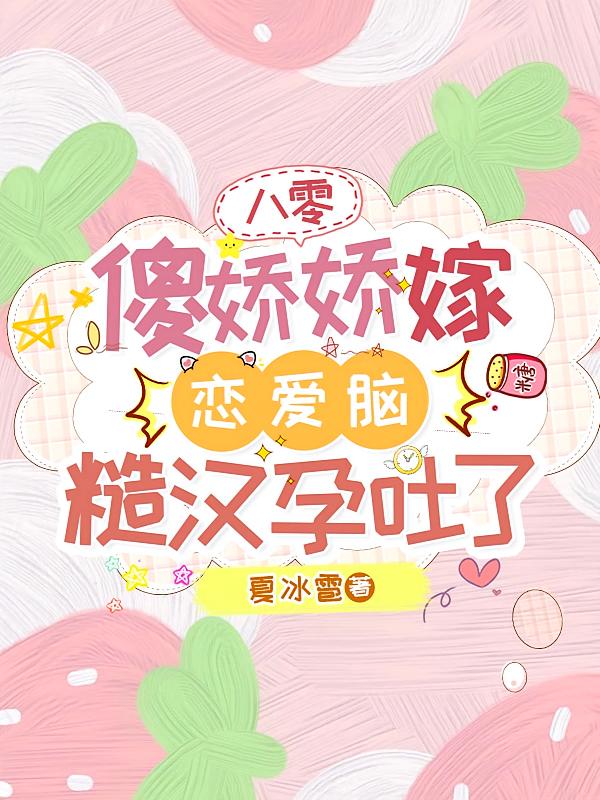 八零，傻娇娇嫁恋爱脑糙汉孕吐了