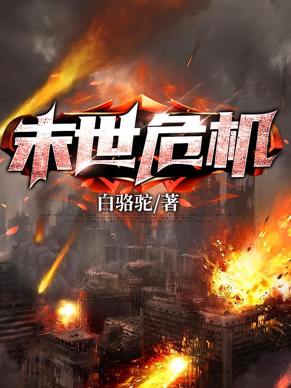 末世危机