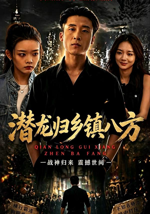 短剧潜龙归乡镇八方海报