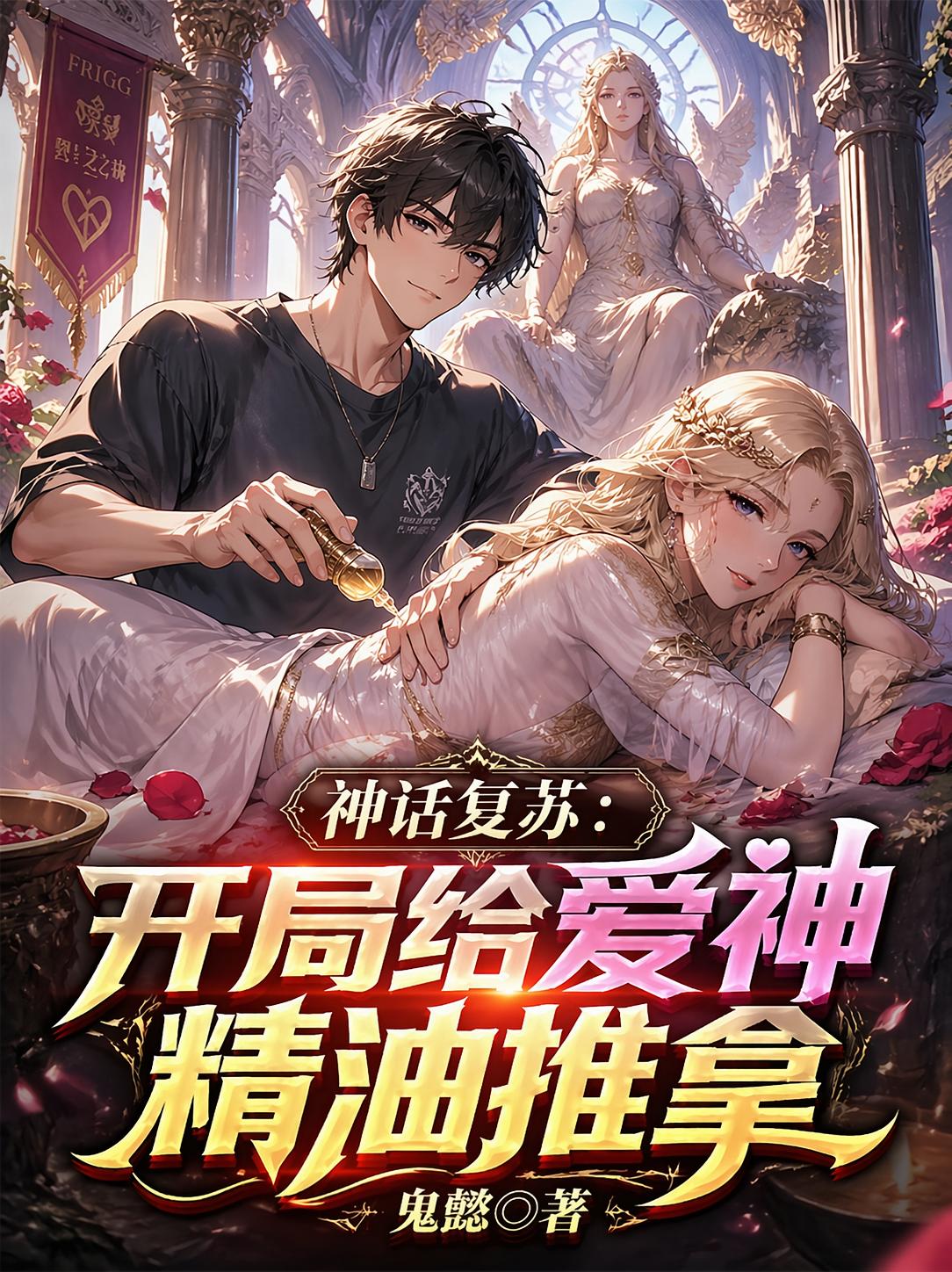 神话复苏，开局给爱神精油推拿