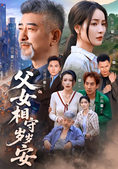 父女相守岁岁安 - 在线观看
