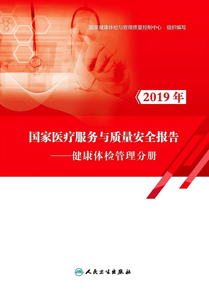 2019年国家医疗服务与质量安全报告——健康体检管理分册