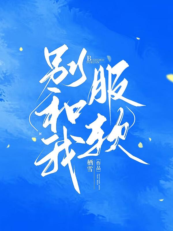 别和我服软