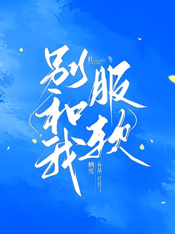 别和我服软