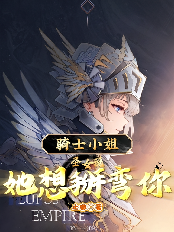 骑士小姐，圣女说，她想掰弯你