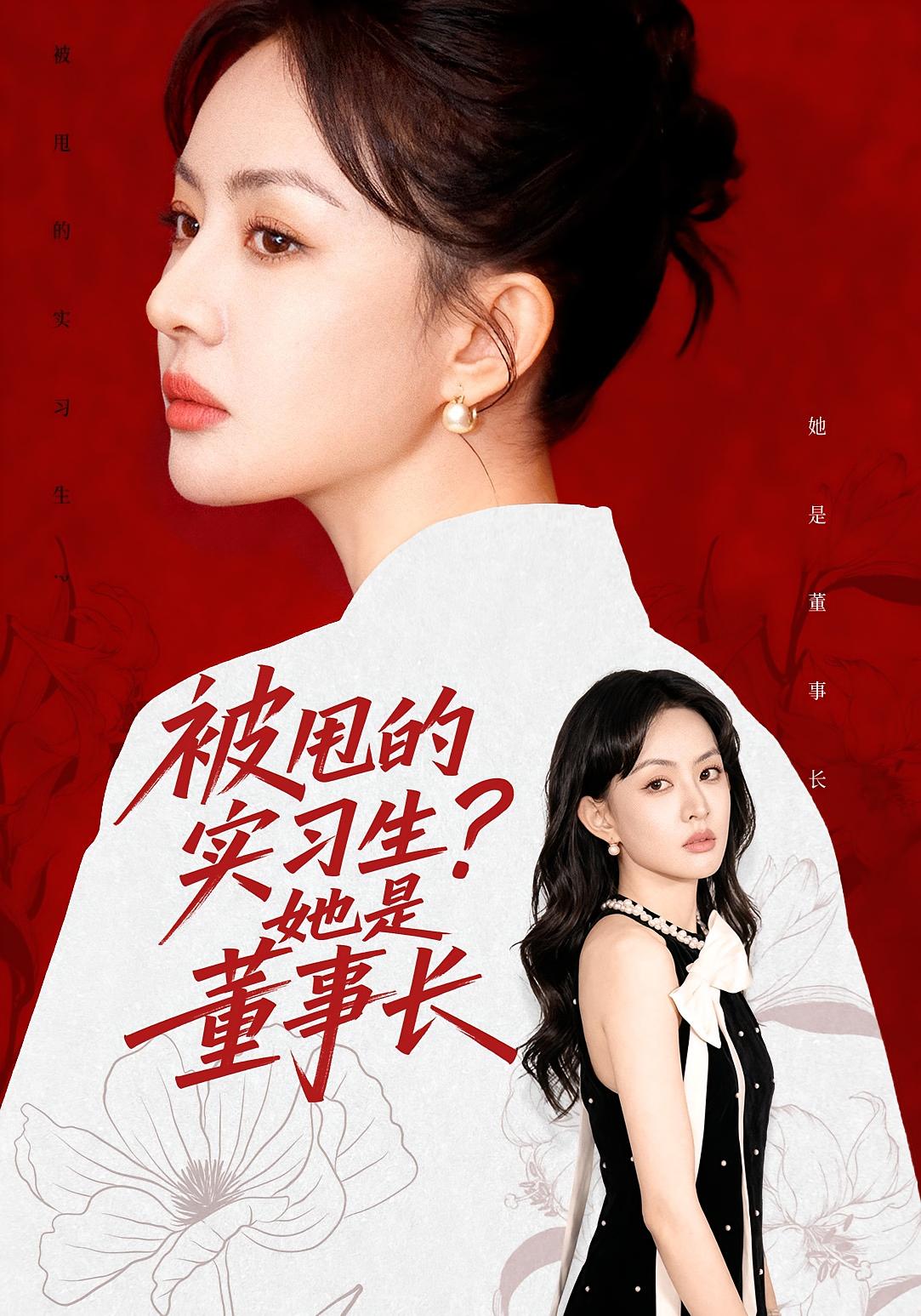 被甩的实习生？她是董事长！