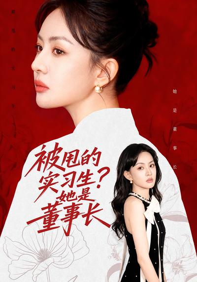 被甩的实习生？她是董事长！