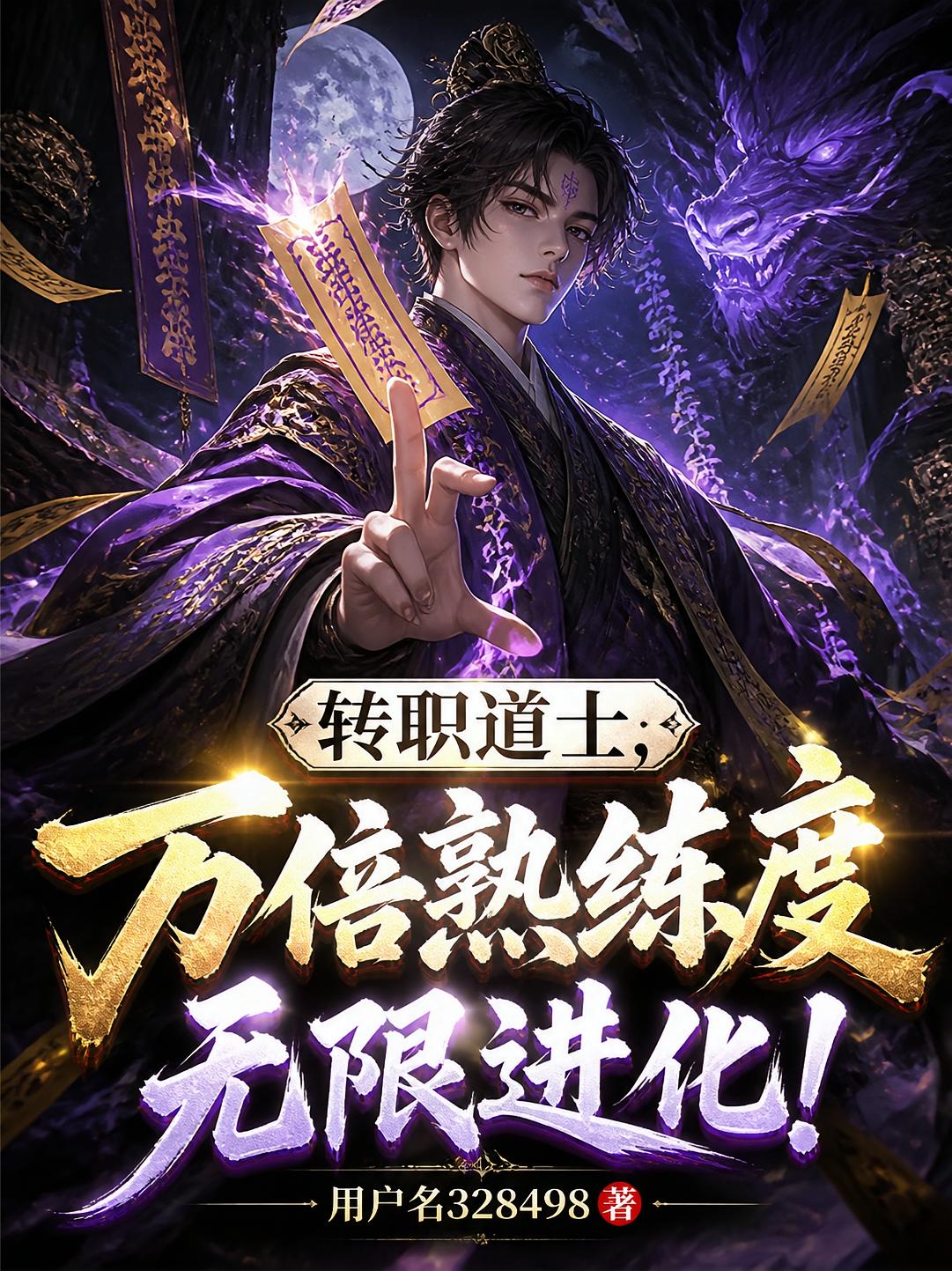 转职道士，万倍熟练度无限进化！