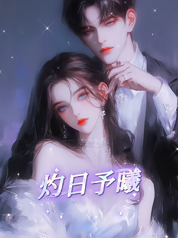 灼日予曦