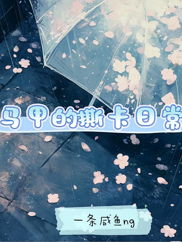 马甲的撕卡日常