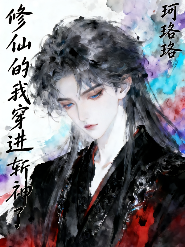 修仙的我穿进斩神了