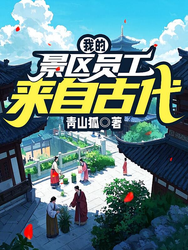我的景区员工来自古代