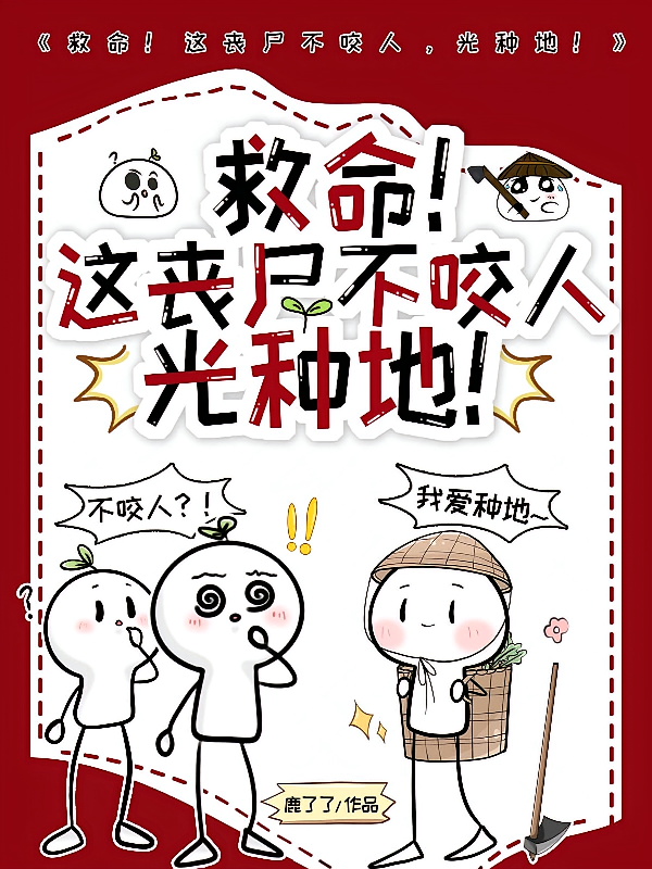 救命！这丧尸不咬人光种地！