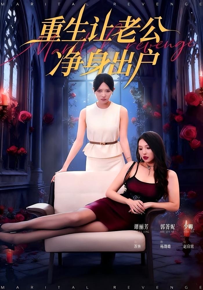 重生让老公净身出户