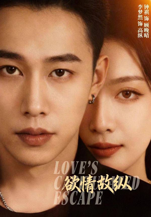 短剧欲情故纵海报