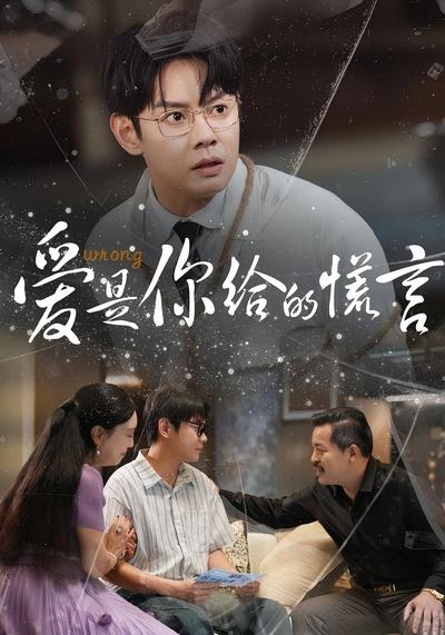 爱是你给的谎言