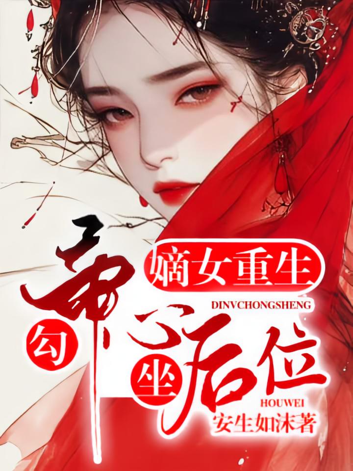 嫡女重生：勾帝心，坐后位