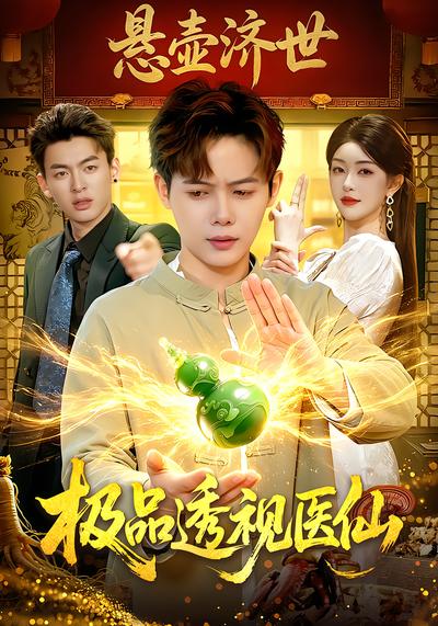 极品透视医仙 - 在线观看