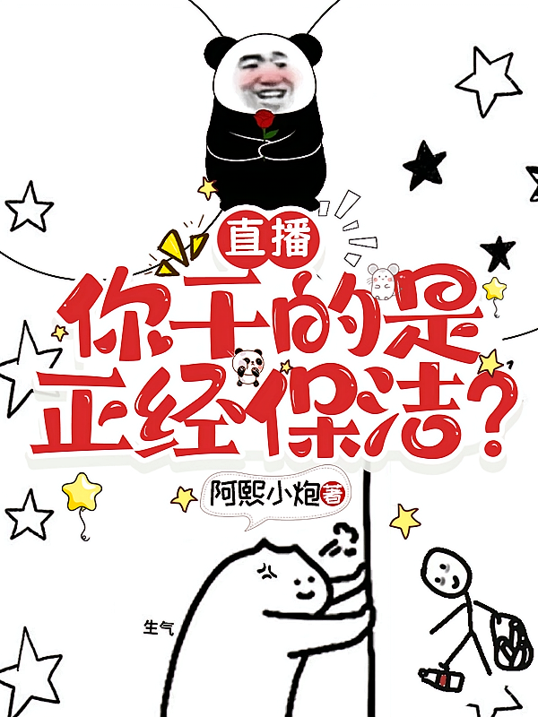 直播：你干的是正经保洁？