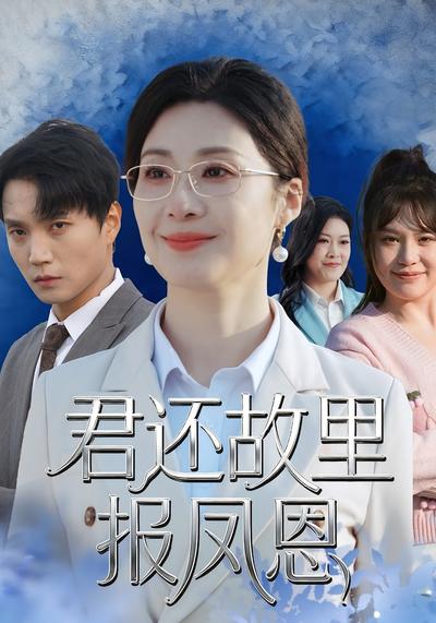 君还故里报凤恩