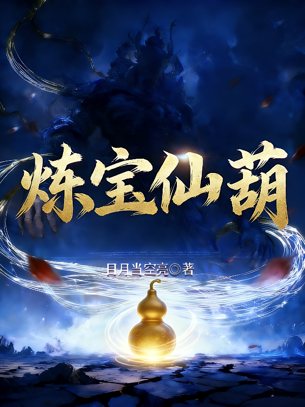 炼宝仙葫