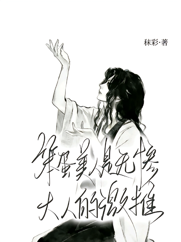 笨蛋美人是无惨大人激推