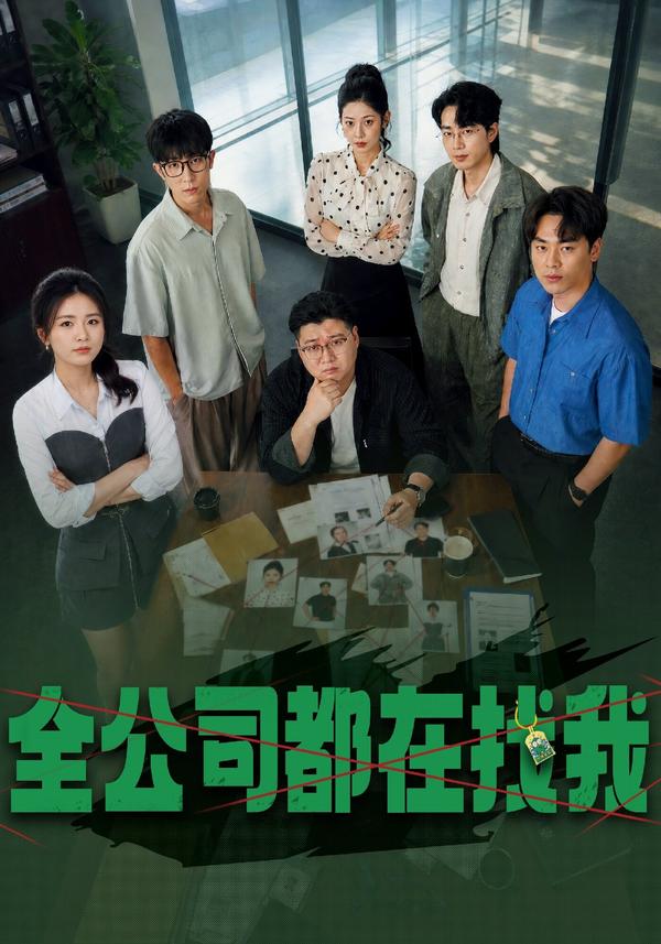 短剧《全公司都在找我》海报