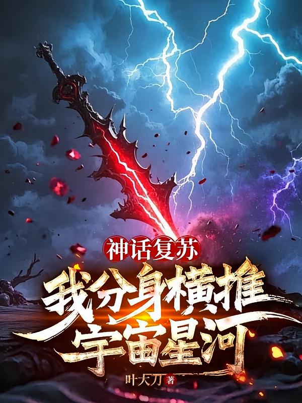 神话复苏：我分身横推宇宙星河