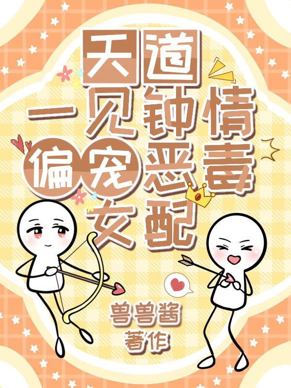 天道一见钟情，偏宠恶毒女配