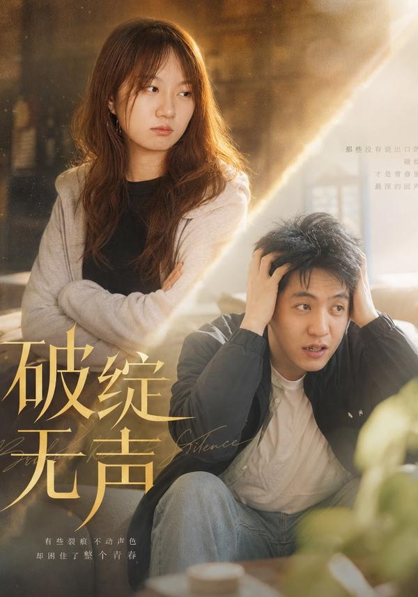 短剧《破绽无声》海报