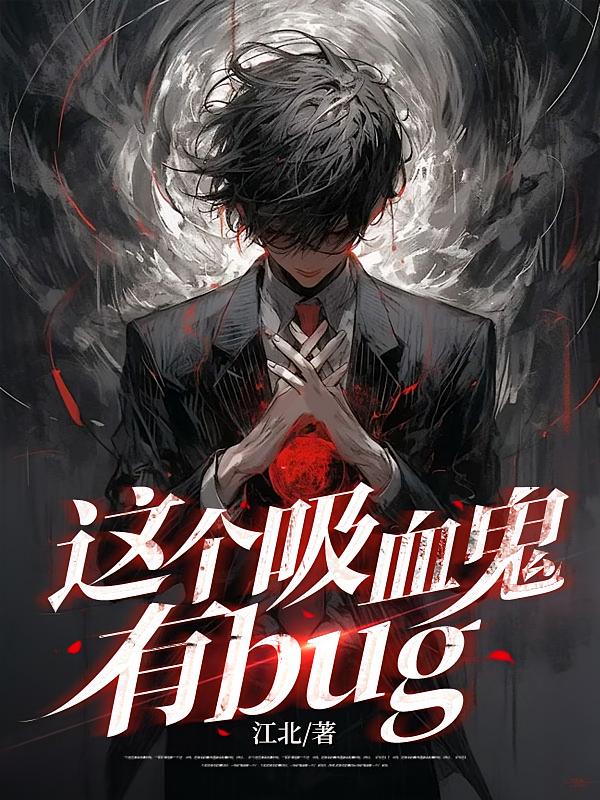 这个吸血鬼有bug