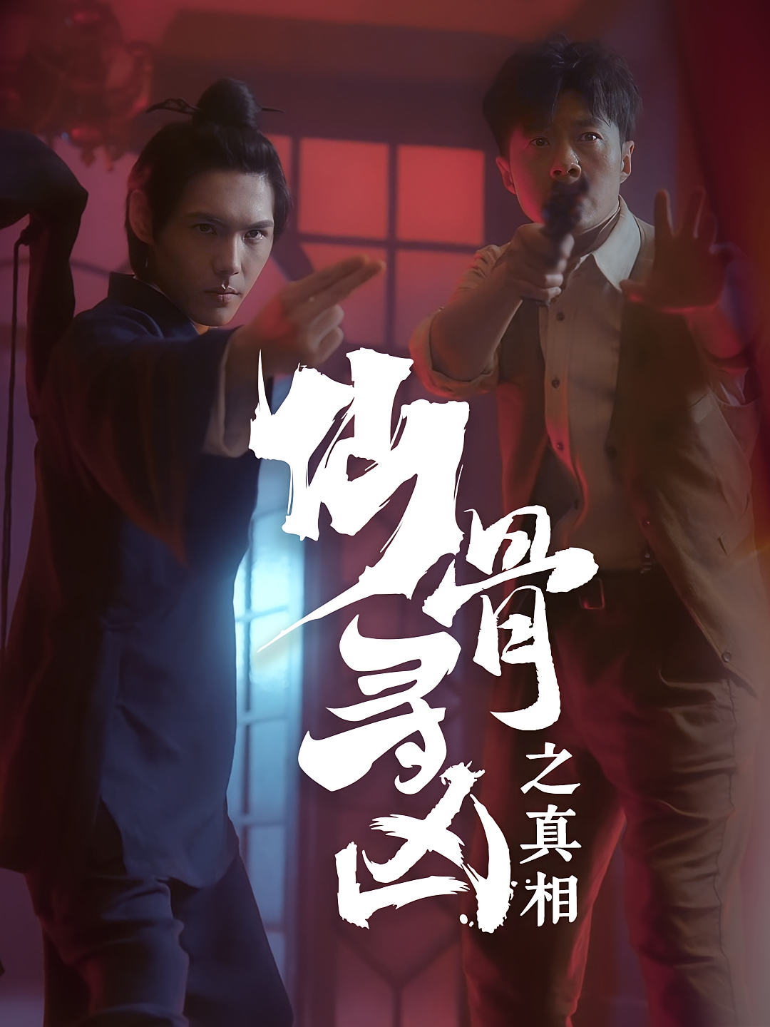 仙骨寻凶之真相