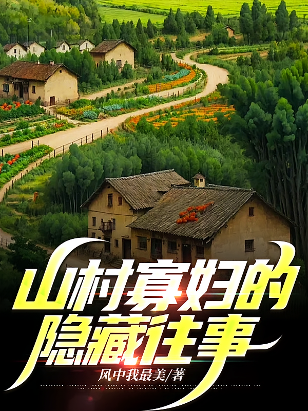 山村寡妇的隐藏往事