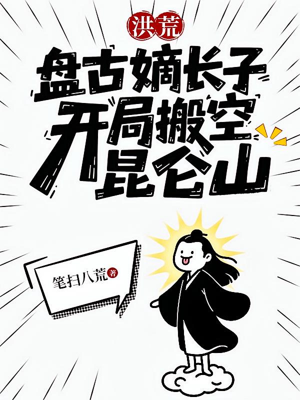 洪荒：盘古嫡长子开局搬空昆仑山