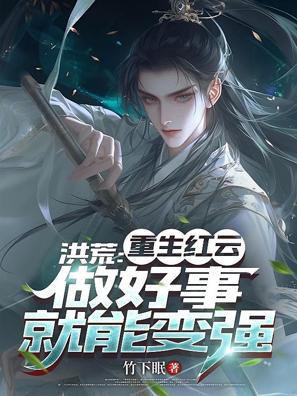 洪荒：重生红云，做好事就能变强