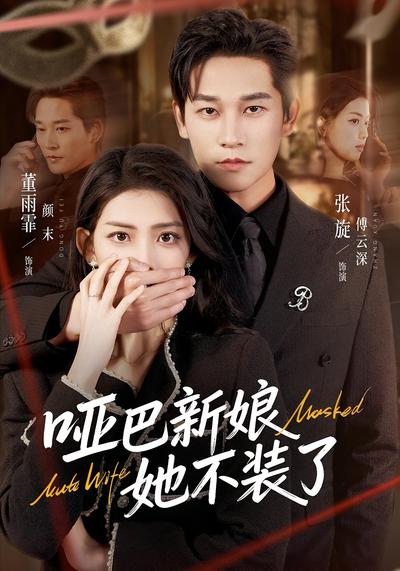 哑巴新娘她不装了