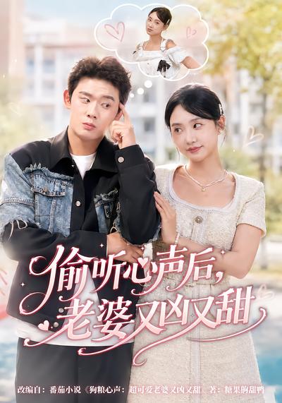 偷听心声后，老婆又凶又甜 - 在线观看