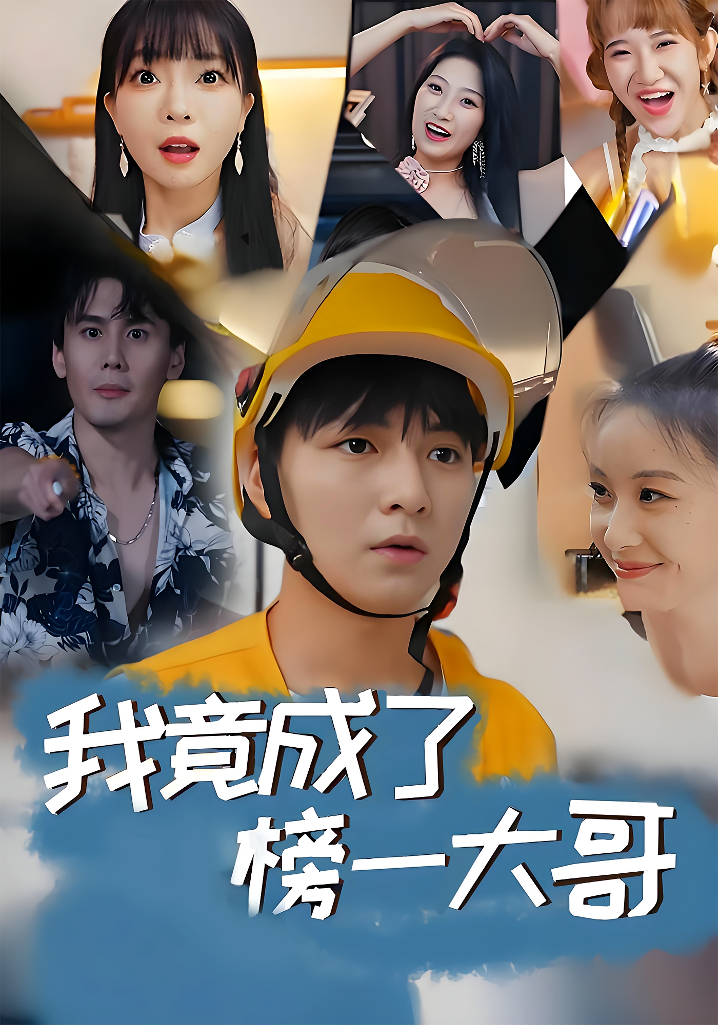 我竟成了榜一大哥