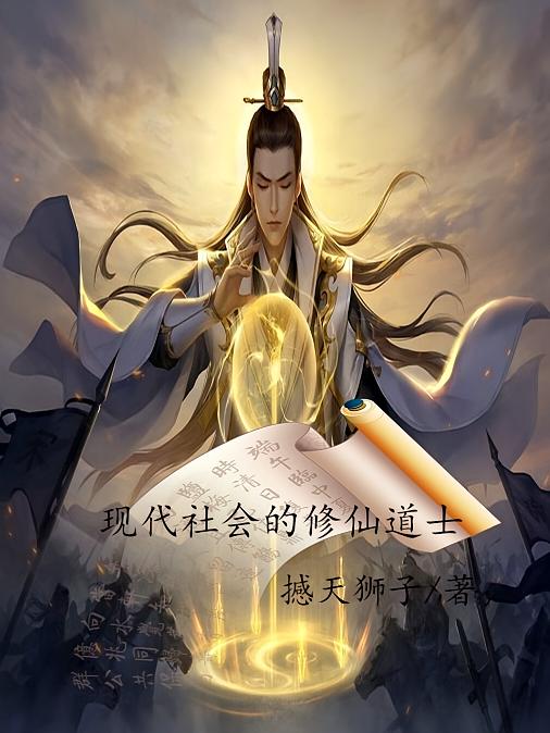 现代社会的修仙道士