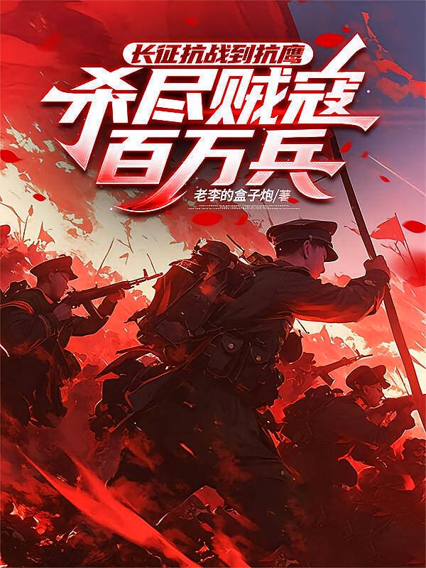 长征抗战到抗鹰，杀尽贼寇百万兵