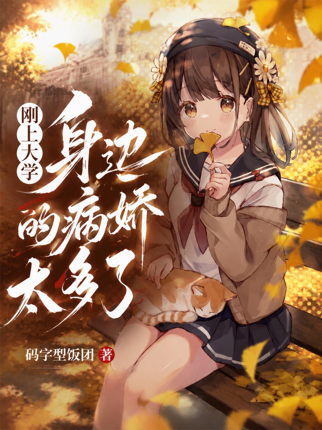 刚上大学，身边的病娇太多了
