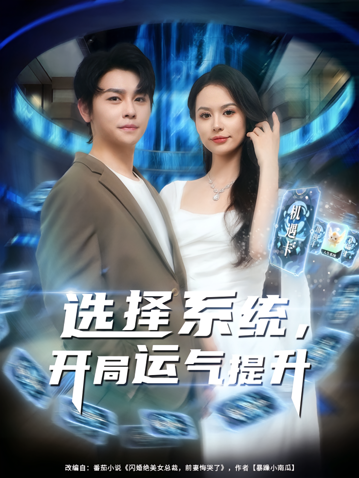 选择系统，开局运气提升